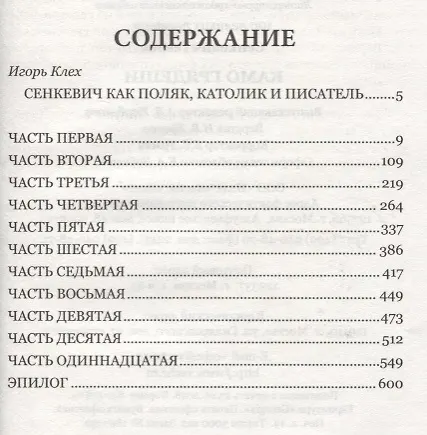 Книга Камо Грядеши (Генрик Сенкевич) — 6