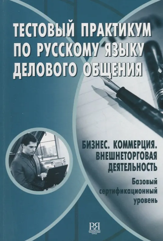 Книга Тестовый практикум по русскому языку делового общения. Бизнес. Коммерция. Внешнеторговая деятельность. Базовый сертификационный уровень (+CD) () — 1