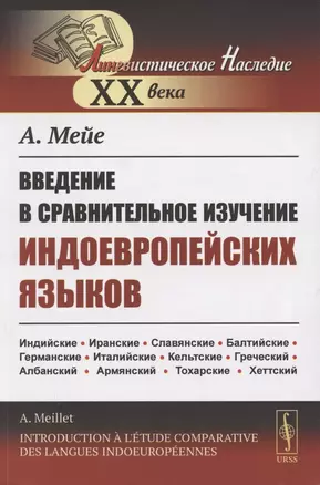 Введение в сравнительное изучение индоевропейских языков — 2821234 — 1