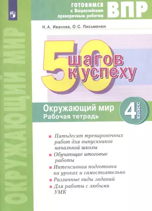 Готовимся к ВПР. 50 шагов к успеху. Окружающий мир. 4 класс. Рабочая тетрадь — 2885349 — 1