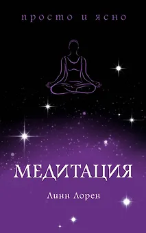 Медитация