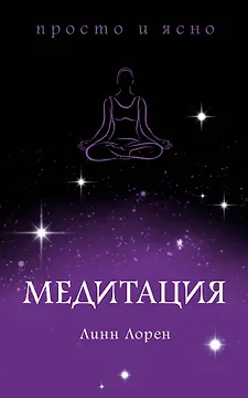 Медитация