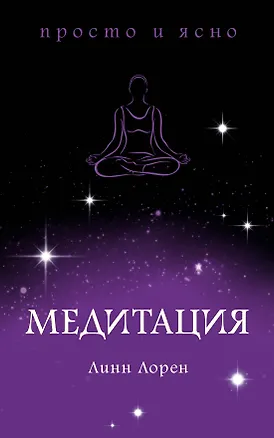 Книга Медитация (Линн Лорен)