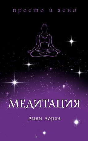 Медитация
