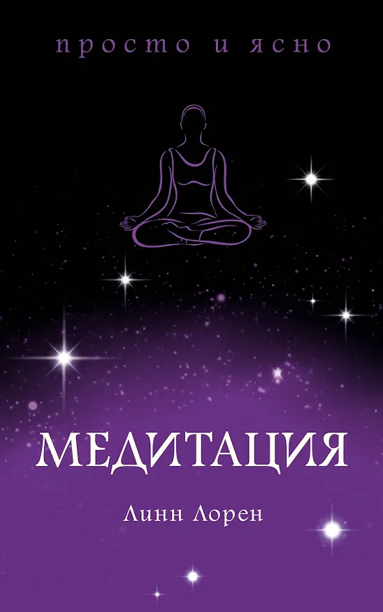Книга Медитация (Линн Лорен) — 1