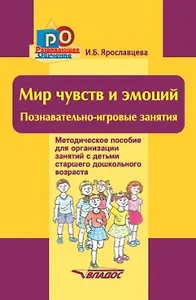 Мир чувств и эмоций. Познавательно-игровые занятия: методическое пособие для организации занятий с детьми старшего дошкольного возраста