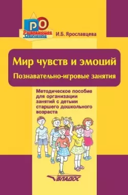 Мир чувств и эмоций. Познавательно-игровые занятия: методическое пособие для организации занятий с детьми старшего дошкольного возраста — 3052561 — 1