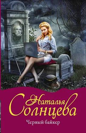 Книга Черный байкер (Наталья Солнцева)