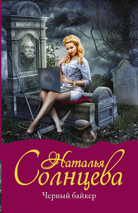 Книга Черный байкер (Наталья Солнцева) — 1