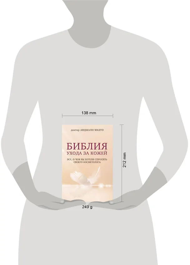 Книга Библия ухода за кожей. Все, о чем вы хотели спросить своего косметолога (Анджали Махто) — 5