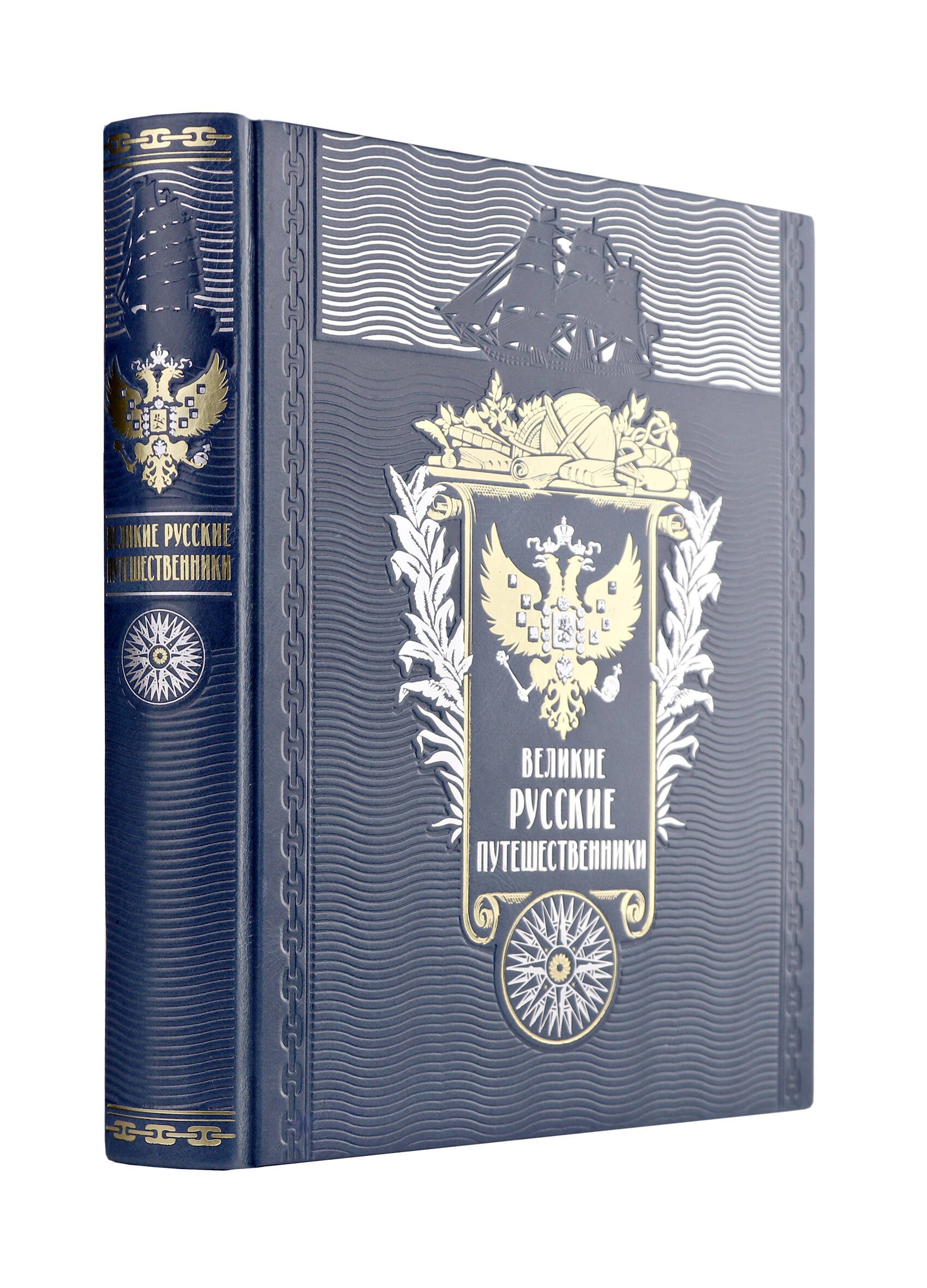 Великие русские путешественники. Книга в подарочном кожаном переплете ручной работы с окрашенным и золочёным обрезом