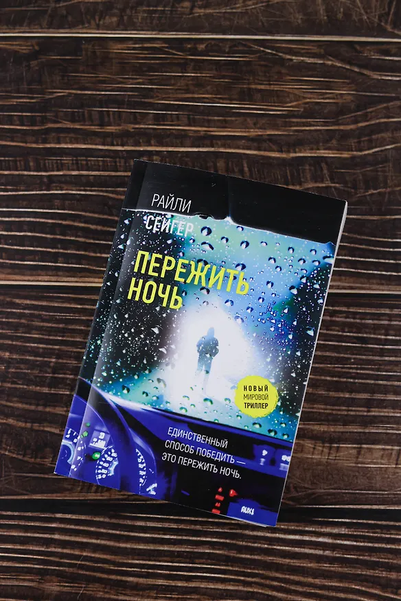 Книга Пережить ночь (Райли Сейгер) — 7