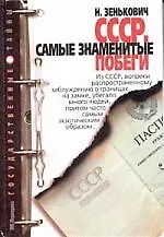 Книга СССР Самые знаменитые побеги ()