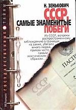 Книга СССР Самые знаменитые побеги () — 1