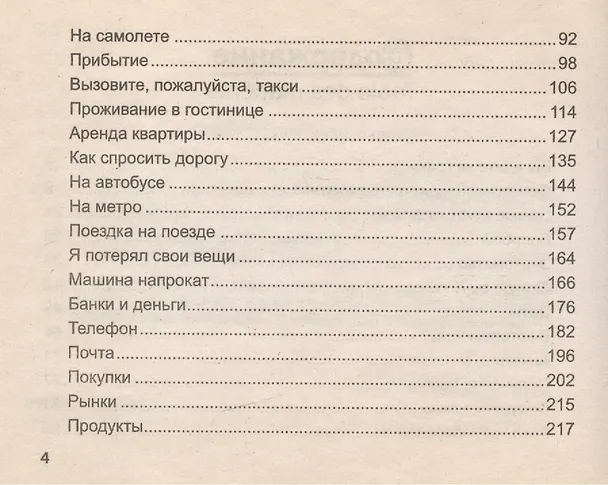 Книга Французский попутчик. Русско-французский разговорник (Константин Васильев) — 3