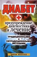 Книга Диабет. Предупреждение, диагностика и лечение традиционными и нетрадиционными методами () — 1