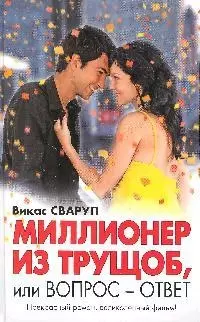 Миллионер из трущоб, или Вопрос - ответ — 2193136 — 1