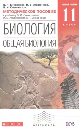 Биология. Общая биология. Базовый уровень. 11 класс. Методическое пособие. Биология. 11 класс. Метод — 2542044 — 1