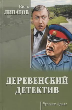 Деревенский детектив — 2651956 — 1