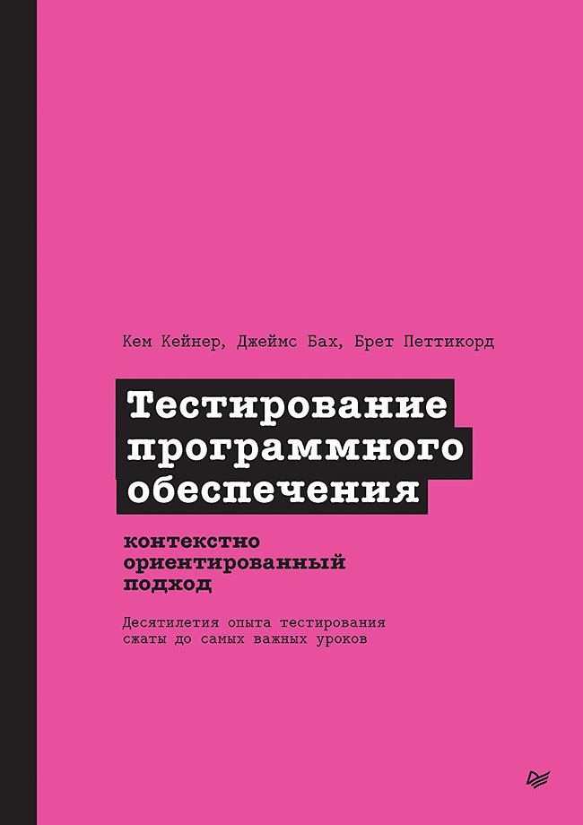 

Тестирование программного обеспечения: контекстно ориентированный подход