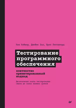 Тестирование программного обеспечения: контекстно ориентированный подход — 3067547 — 1