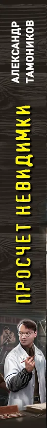 Книга Просчет невидимки (Александр Тамоников) — 3