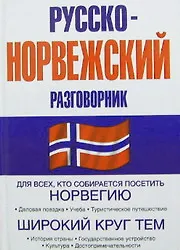 Русско-норвежский разговорник