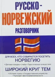 Русско-норвежский разговорник — 1885393 — 1