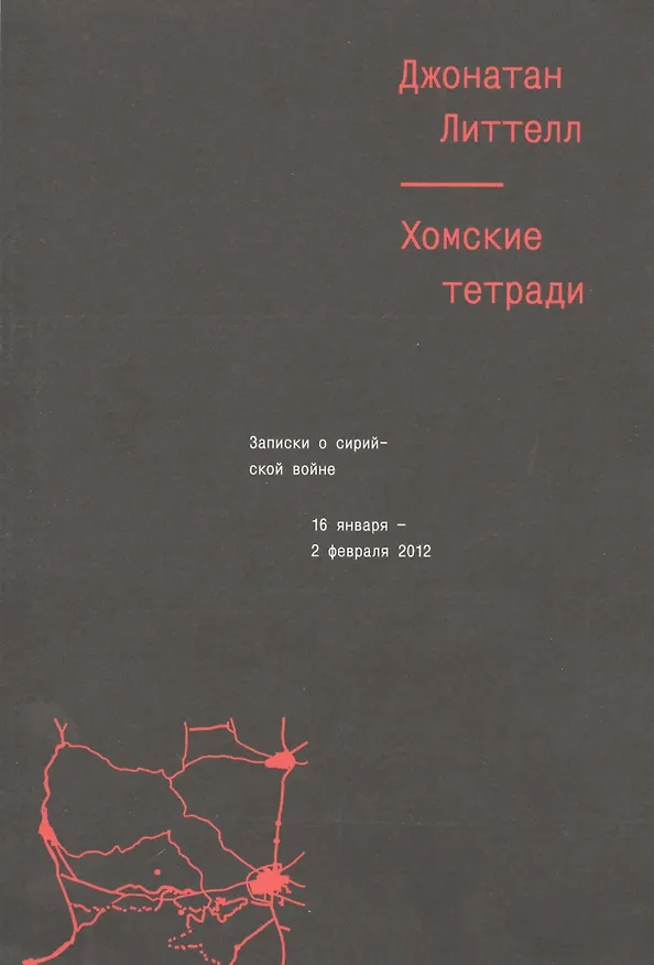 Книга Хомские тетради. Записки о сирийской войне (Джонатан Литтелл) — 1