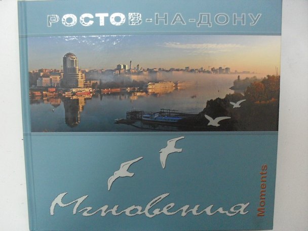 Книга Фотоальбом Ростов-на-Дону Мгновения () — 1