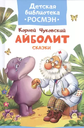 Чуковский К. Айболит и другие сказки — 2586424 — 1