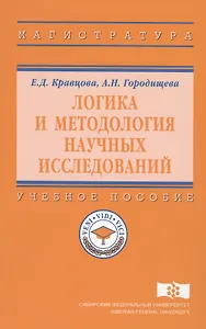Логика и методология научных исследований Уч. пос. (ВО Магистр) Кравцова