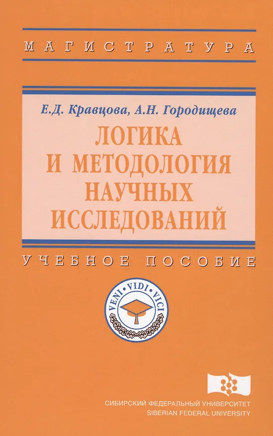 Книга Логика и методология научных исследований Уч. пос. (ВО Магистр) Кравцова () — 1