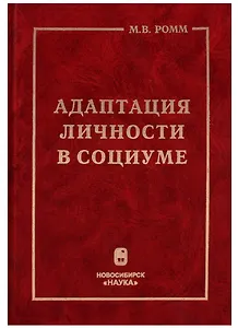 Адаптация личности в социуме. Теоретико-методологический аспект