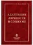 Адаптация личности в социуме. Теоретико-методологический аспект — 2633089 — 1
