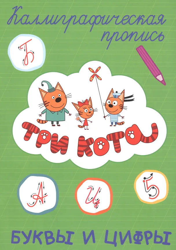Книга Три кота. Буквы и цифры () — 1