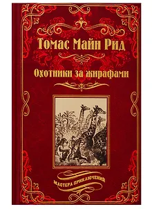 Охотники за жирафами