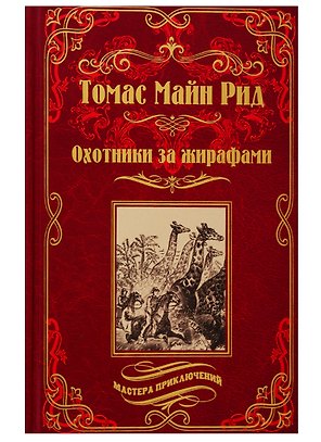 Охотники за жирафами