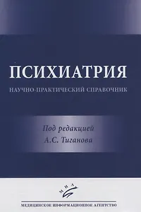 Психиатрия. Научно-практический справочник