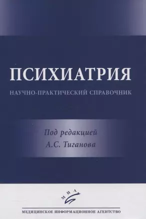 Психиатрия. Научно-практический справочник — 2831261 — 1