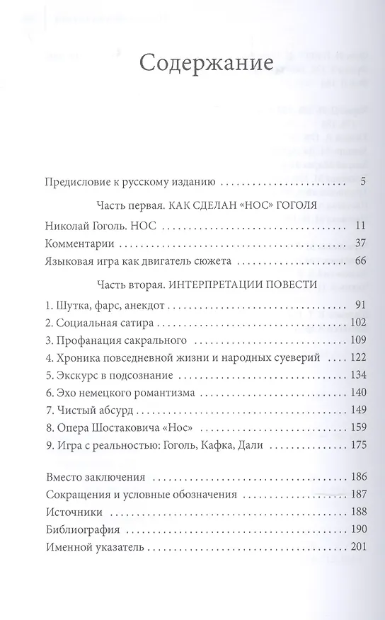 Книга Как сделан «Нос» (Ксана Бланк) — 2