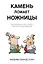 Камень ломает ножницы. Как перехитрить кого угодно: практическое руководство — 2451338 — 1