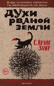 Духи рваной земли