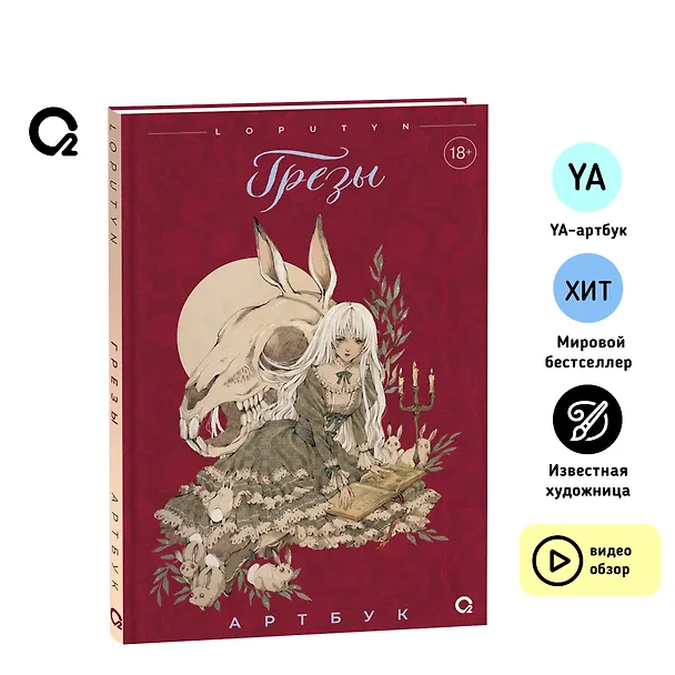 Книга Грезы. Артбук (Loputyn) — 7