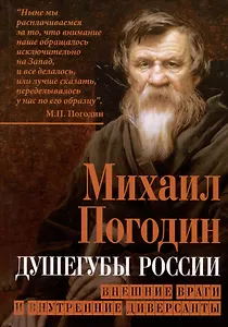 Душегубы России. Внешние враги и внутренние диверсанты
