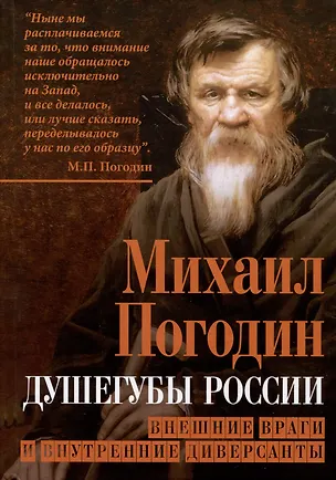 Книга Душегубы России. Внешние враги и внутренние диверсанты (Михаил Погодин)