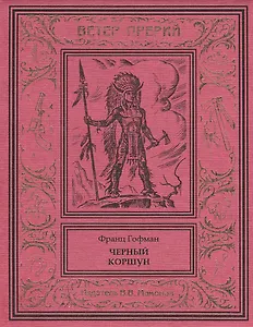 Черный коршун