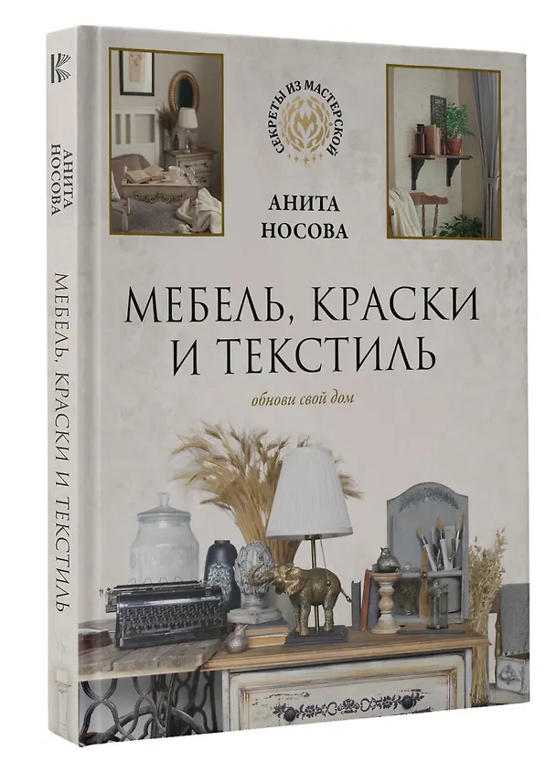 Книга Мебель, краски и текстиль. Обнови свой дом (Анита Носова) — 4