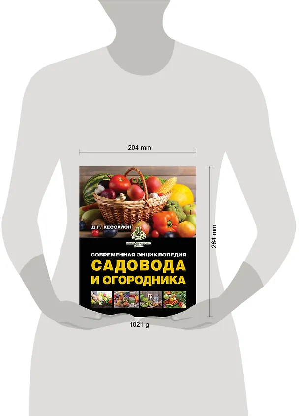 Книга Современная энциклопедия садовода и огородника (Дэвид Хессайон) — 4
