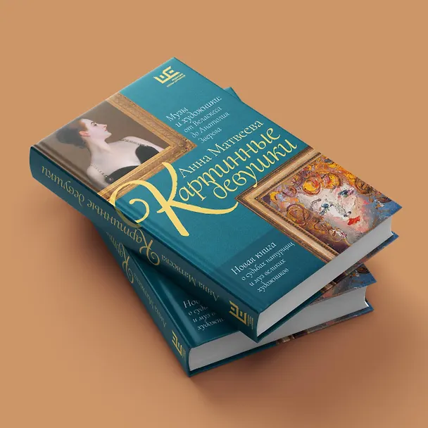 Книга Картинные девушки. Музы и художники: от Веласкеса до Анатолия Зверева (Анна Матвеева) — 7